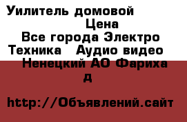 Уилитель домовойVector lambda pro 30G › Цена ­ 4 000 - Все города Электро-Техника » Аудио-видео   . Ненецкий АО,Фариха д.